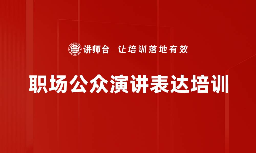 文章演讲培训：快速掌握吸引力与自信的技巧的缩略图