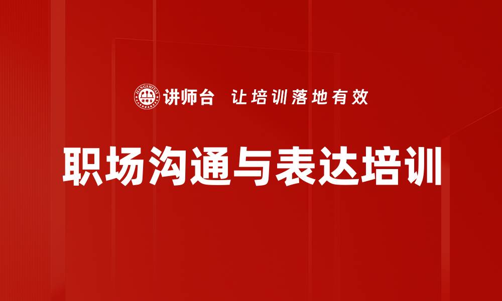 文章沟通能力培训：提升团队绩效与人际关系的有效策略的缩略图