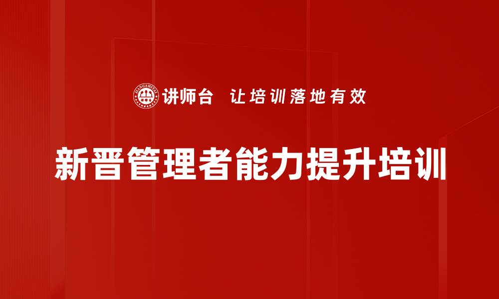 文章新晋管理者培训：提升团队协作与管理能力的实战策略的缩略图