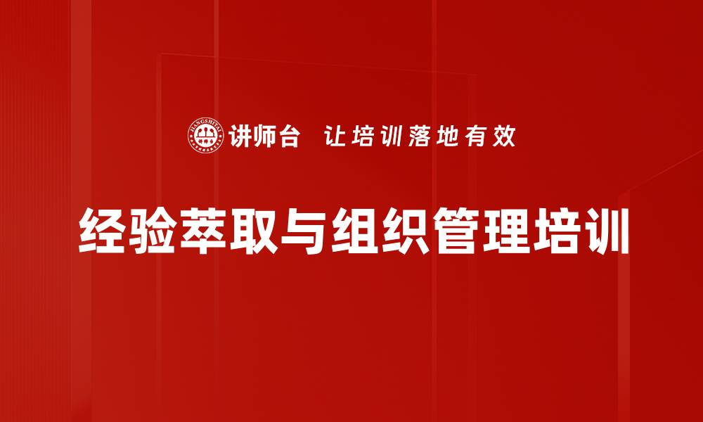 文章经验萃取培训：提升组织绩效与人才发展效果的缩略图