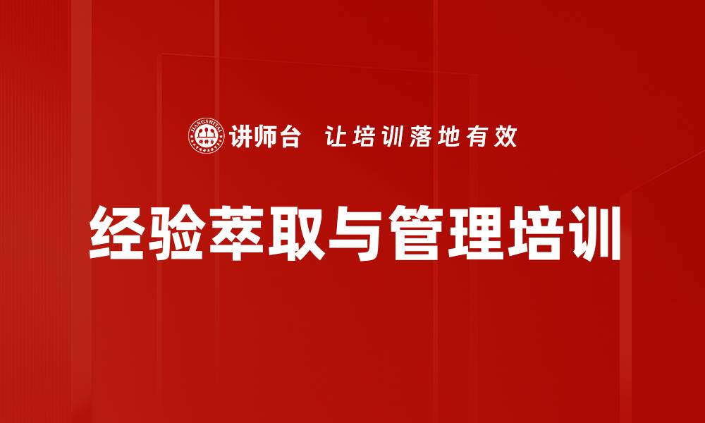 文章经验萃取培训：提升组织绩效的有效方法与工具的缩略图