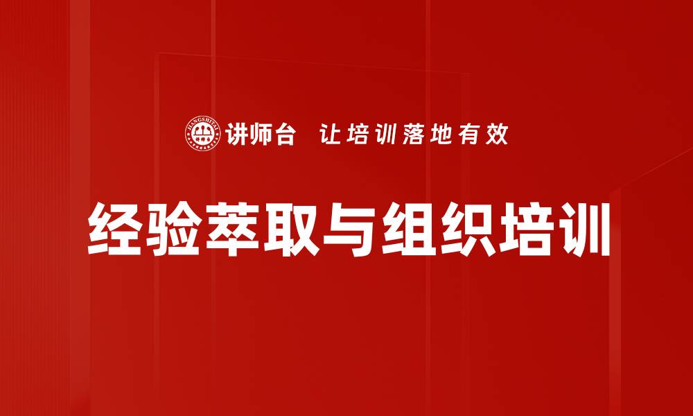 文章经验萃取培训：提升普通员工接近专家水平的有效方法的缩略图