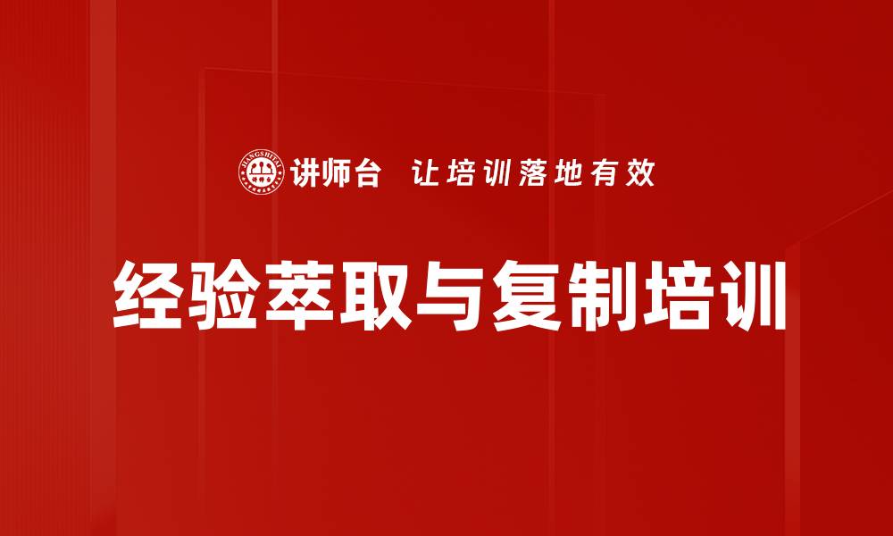 文章经验萃取培训：助力提升全员绩效与知识传承的缩略图