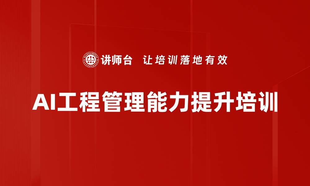 文章AI技术赋能：中基层管理人员项目管理能力提升培训的缩略图