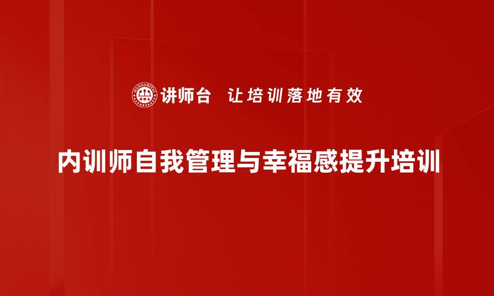 内训师自我管理与幸福感提升培训