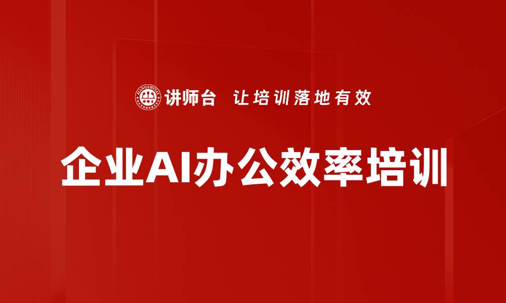 文章AI赋能培训：高管如何实现决策效率和团队协作提升的缩略图