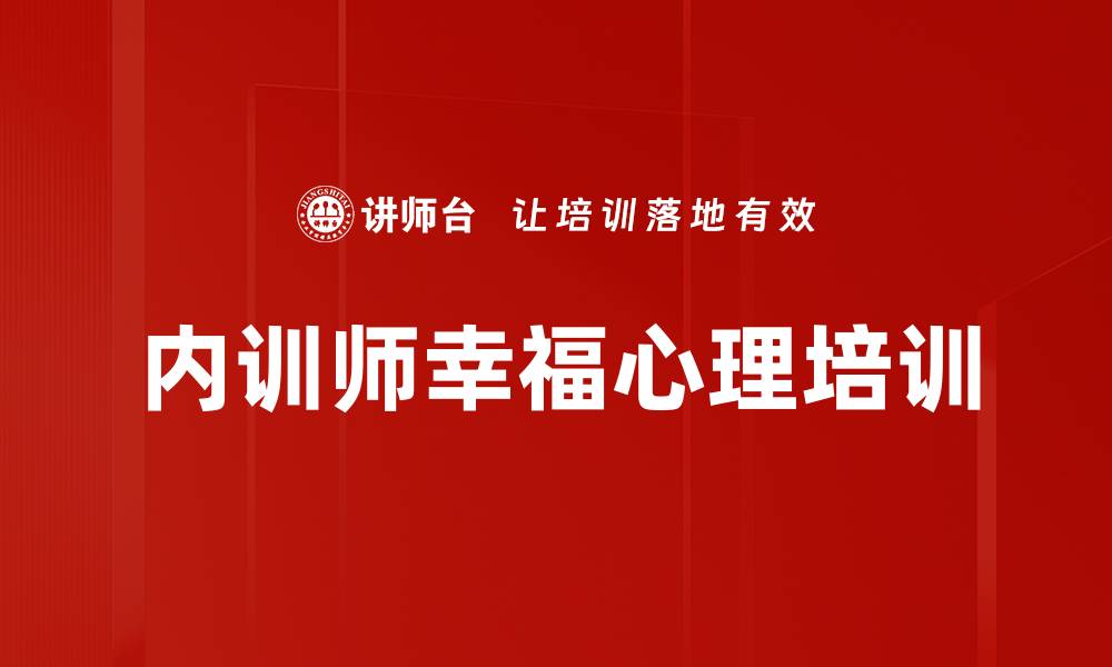 内训师幸福心理培训