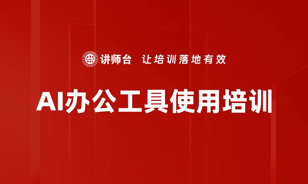 文章AI应用能力培训：职场效率提升与创新工具掌握的缩略图