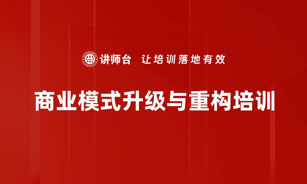 文章数字化转型培训：打造新商业模式的实战策略与工具的缩略图