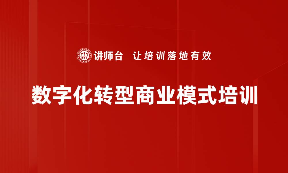 文章数字化转型培训：掌握商业模式重构与创新策略的缩略图