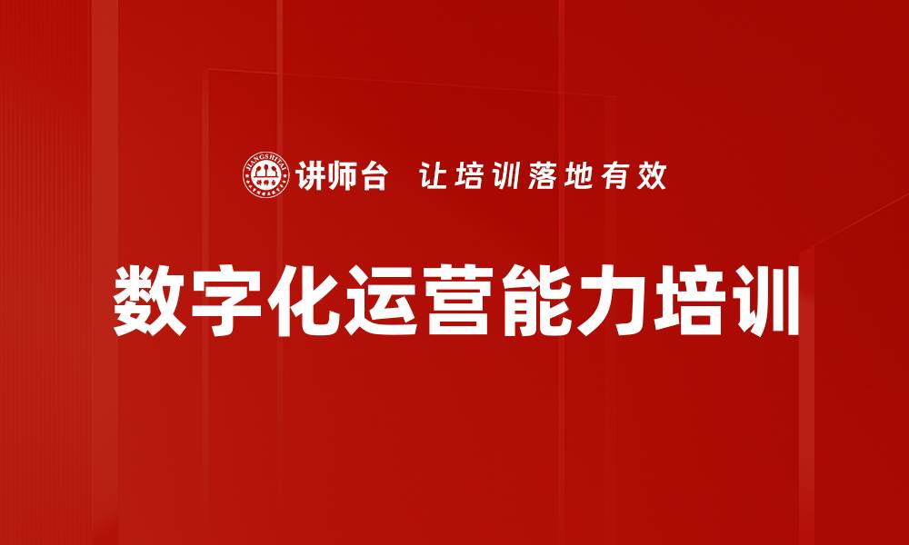 文章数字化运营培训：助力企业成功转型与提升效率的缩略图