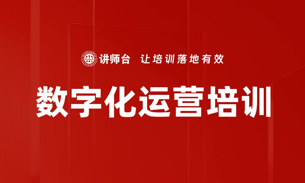 文章数字化运营培训：提升企业转型的实用技能与思维的缩略图