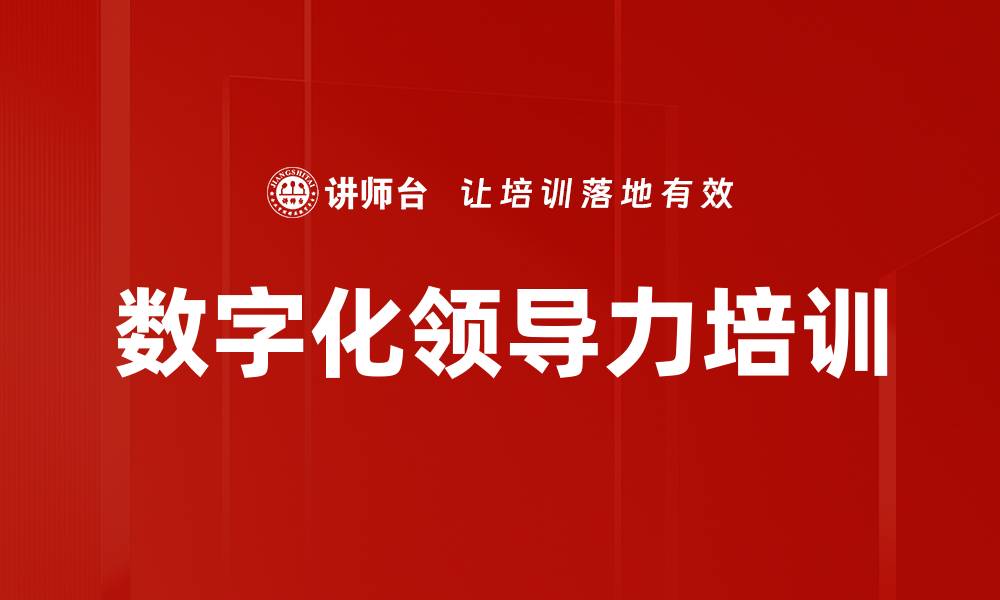 文章数字化领导力培训：助力组织应对新时代挑战与转型的缩略图