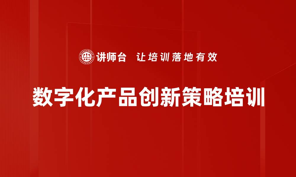 文章数字化转型培训：掌握数智时代产品创新策略与方法的缩略图