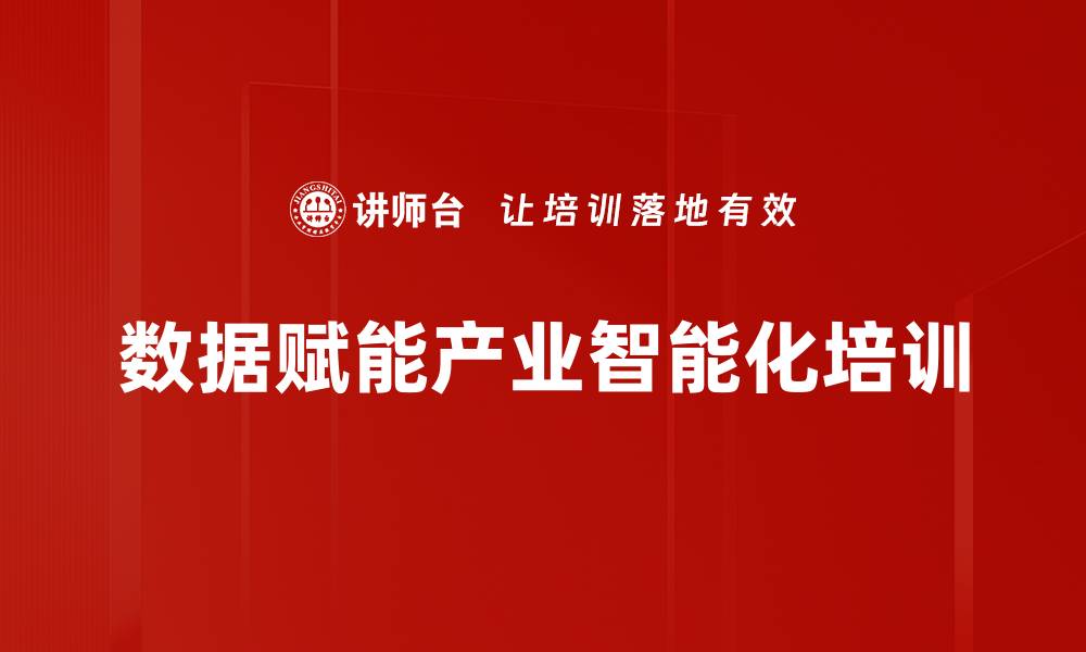 文章数据赋能产业转型：掌握数字化决策培训关键技术与实战技巧的缩略图