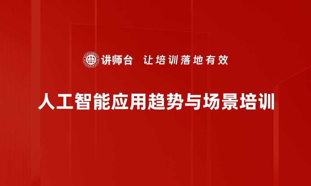 文章人工智能培训：掌握前沿技术驱动行业创新的缩略图