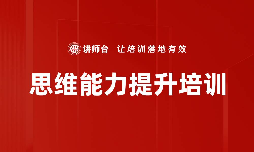 文章思维能力培训：掌握三种经典思维方式提升职场效率的缩略图