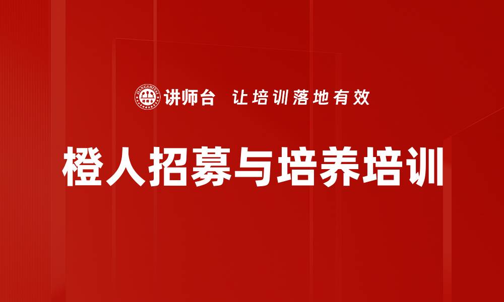 文章橙人培养策略：提升销售与客户满意度的关键方法的缩略图