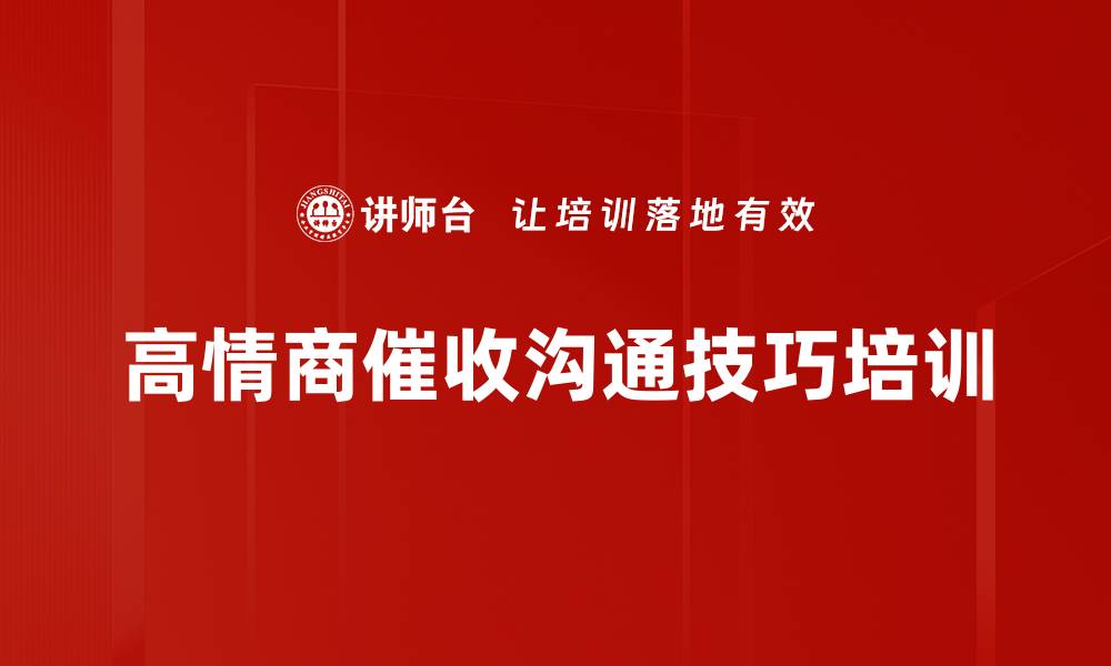 文章情商培训：提升客户催收谈判能力与心理技巧的缩略图