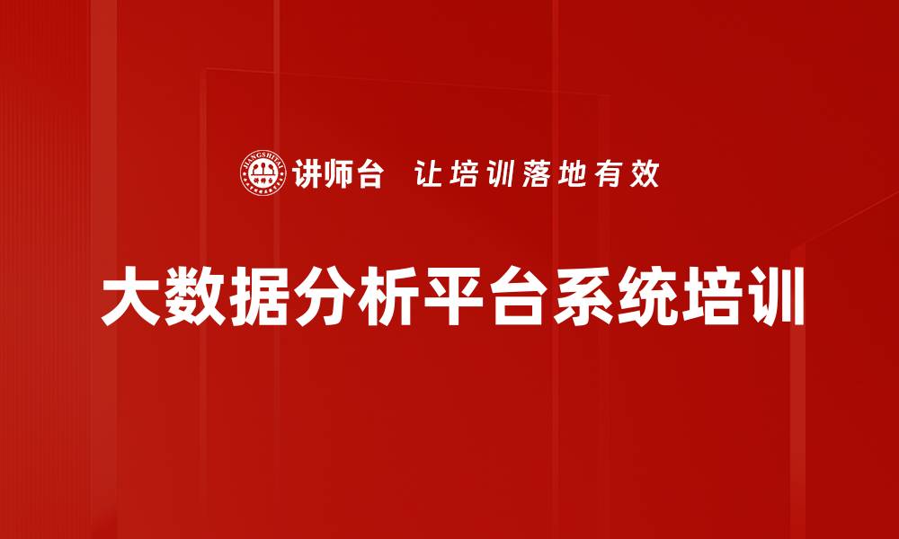 大数据分析平台系统培训