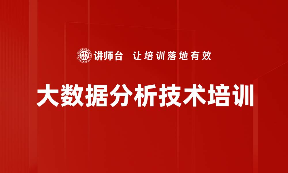 大数据分析技术培训