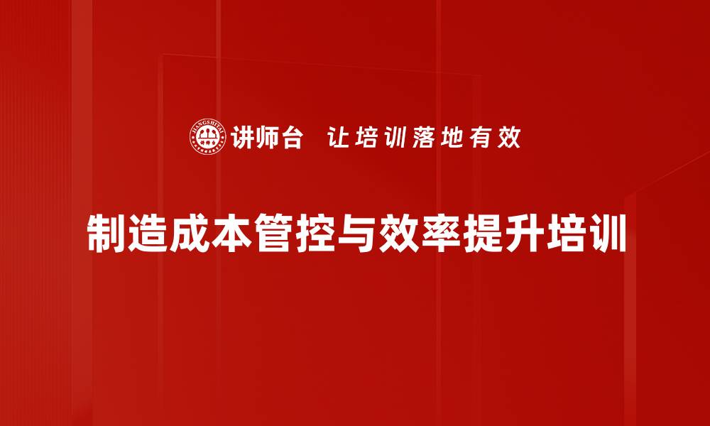 文章工厂成本管理培训：掌握精益控制与绩效提升策略的缩略图