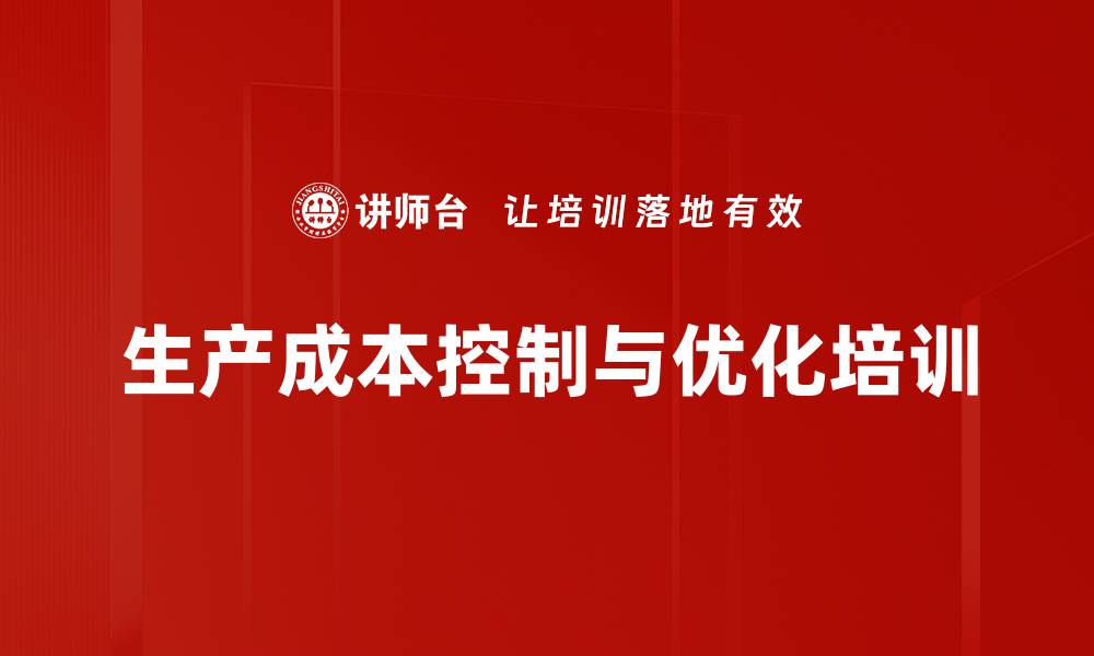 文章工厂成本管理培训：掌握精益成本控制与绩效提升策略的缩略图