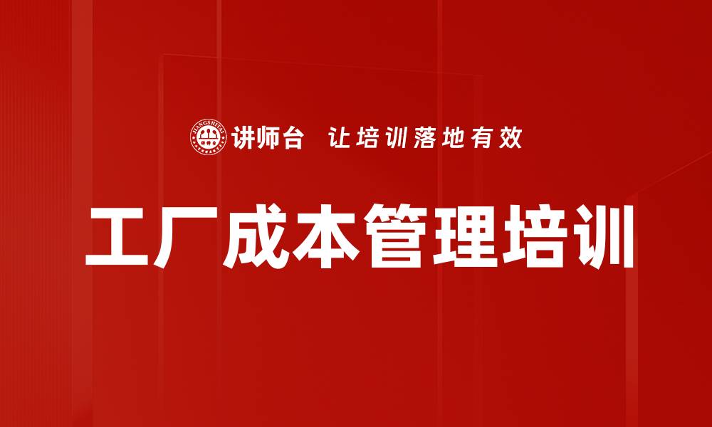 文章工厂成本管理培训：掌握精益成本控制与绩效提升技巧的缩略图