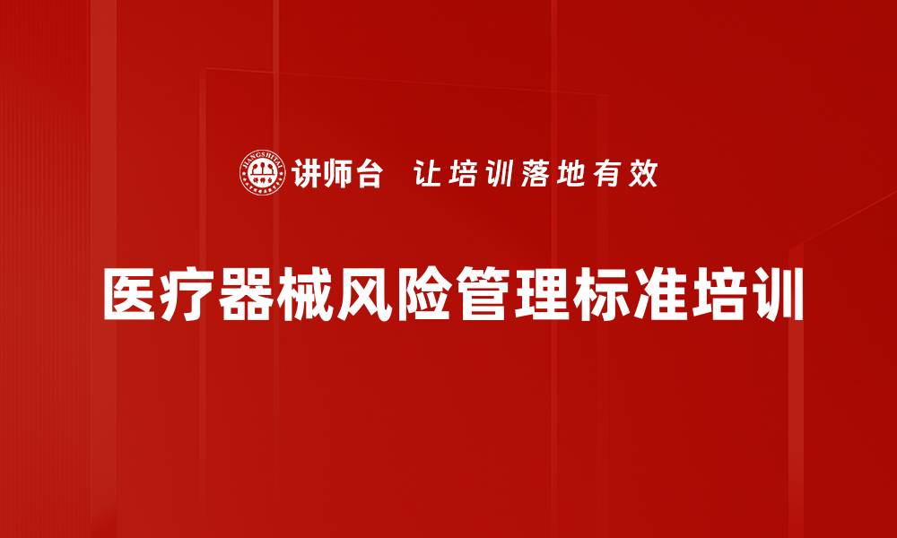 文章医疗器械风险管理培训：掌握ISO14971有效控风险的缩略图