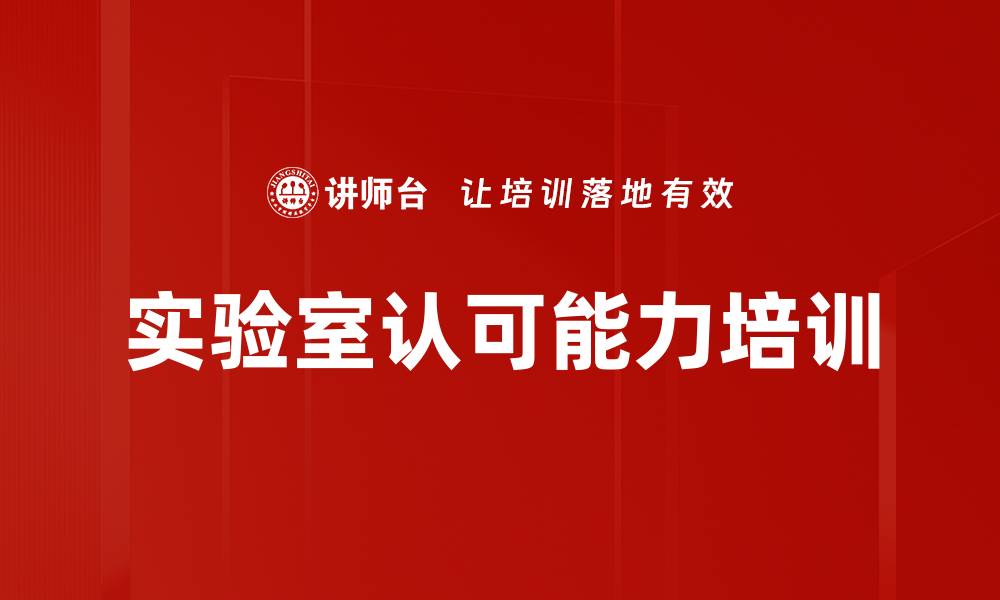 文章实验室认可培训：掌握ISO/IEC 17025标准与审核技巧的缩略图