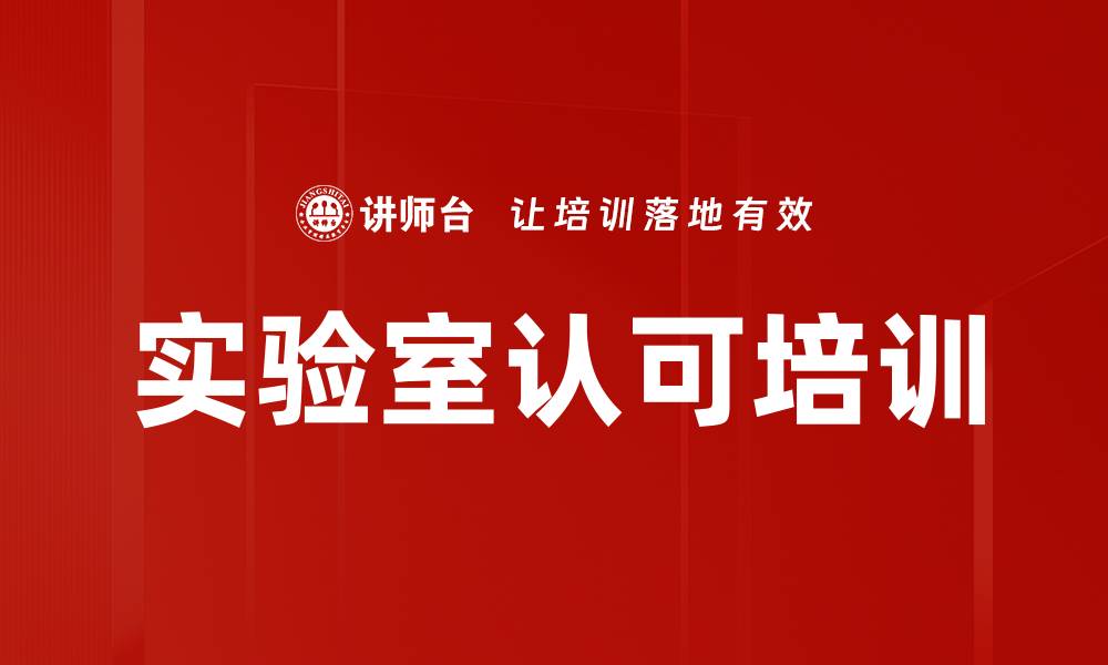 文章实验室认可培训：掌握ISO/IEC17025标准审核技巧与实操方法的缩略图