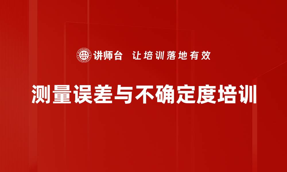 文章测量误差与不确定度培训：掌握精确评定和修正技巧的缩略图