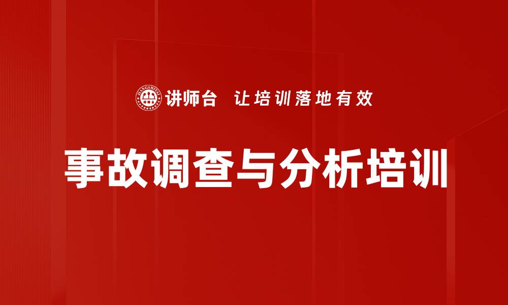 文章事故调查培训：全面掌握根源分析与现场证据收集技能的缩略图