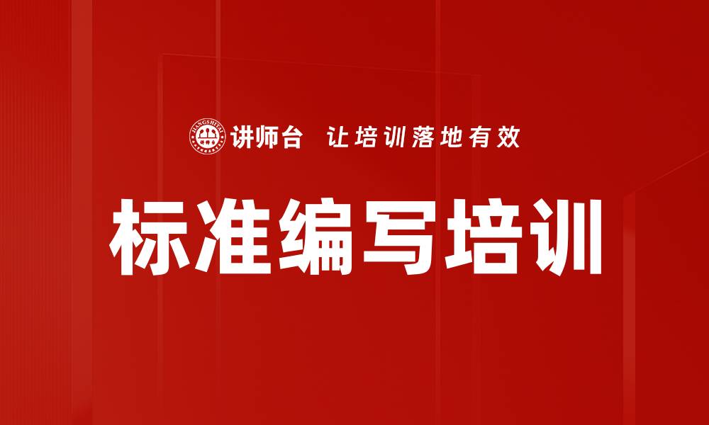 文章标准编写培训：掌握编制规范与实施流程的关键技巧的缩略图