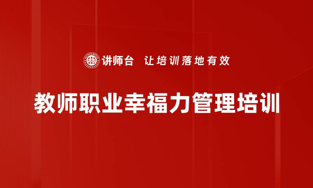 文章教师职业倦怠与心理健康管理课程解析的缩略图