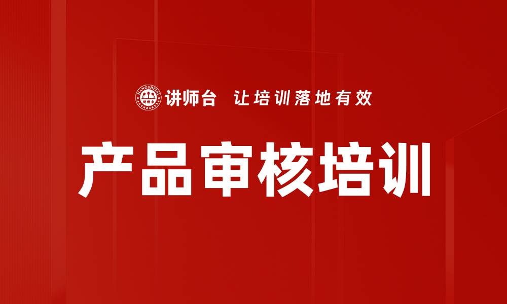 文章产品审核培训：掌握质量管理标准与流程实操技巧的缩略图