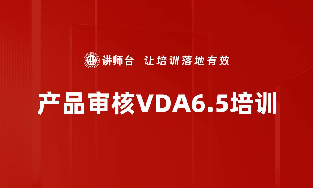 文章产品审核培训：掌握汽车行业质量管理的核心要素的缩略图