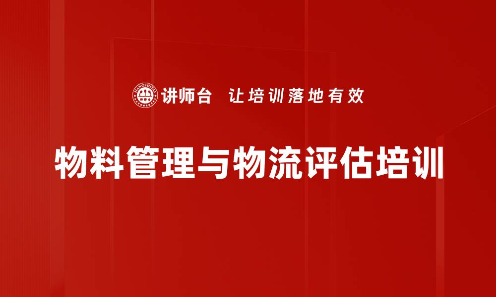 文章MMOG/LE培训：掌握物流管理最佳实践与自评机制的缩略图