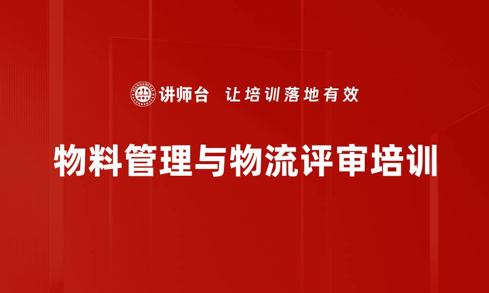 文章MMOG/LE培训：掌握物流管理最佳实践与自评技巧的缩略图