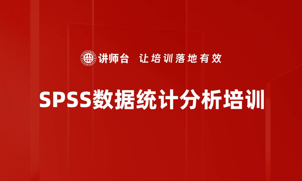 文章SPSS软件培训：掌握统计分析解决实际问题的缩略图