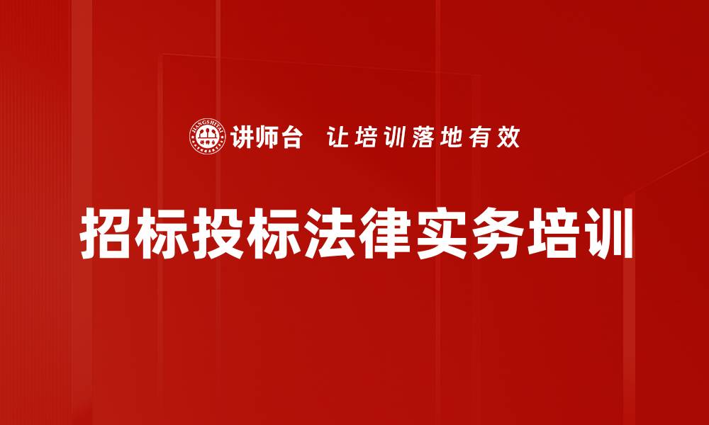 文章招投标法律培训：精准识别风险与合规应用技巧的缩略图