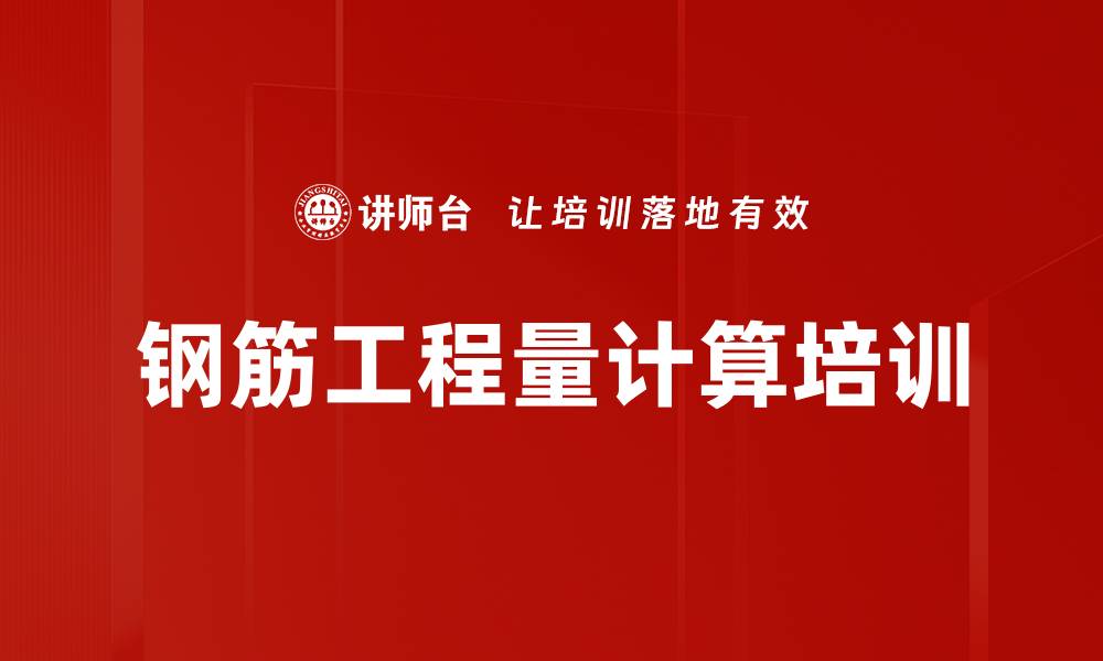 文章钢筋工程量计算培训：掌握抗震设计与实用计算技巧的缩略图