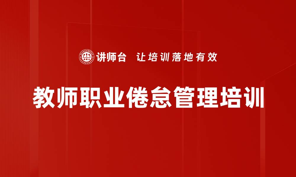 文章教师职业倦怠的成因与解决方案探讨的缩略图