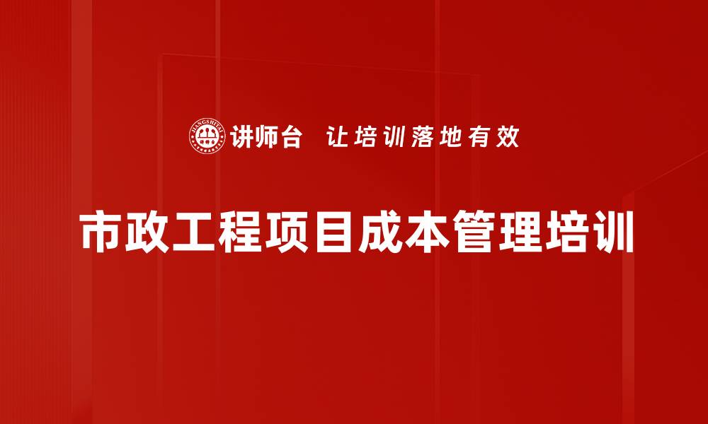 市政工程项目成本管理培训