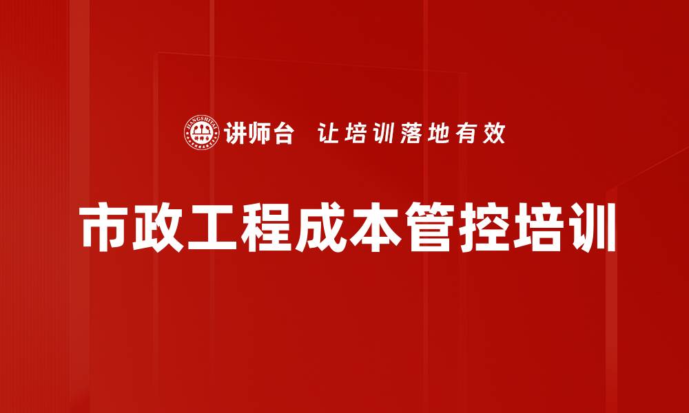 文章市政工程成本管控：培训提升项目管理精细化能力的缩略图