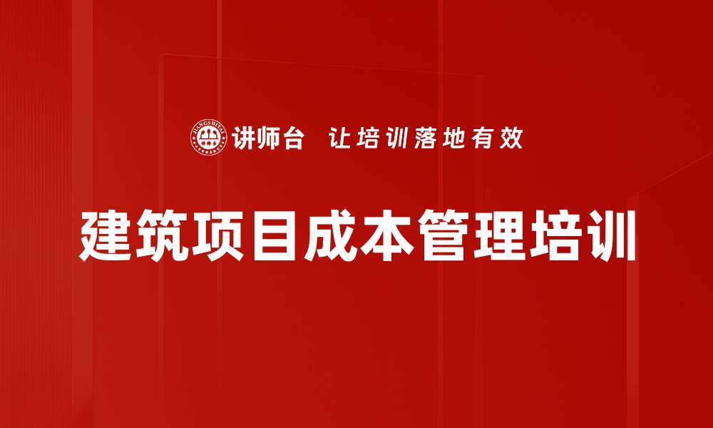 文章建筑成本管理培训：实现项目利润倍增的精细化策略的缩略图