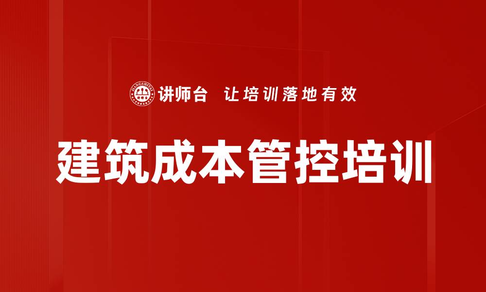 文章建筑施工企业成本管理：实现项目利润倍增的精细化培训的缩略图