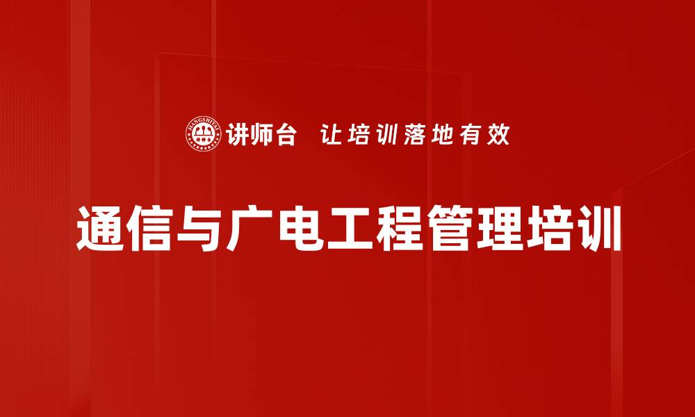 文章通信与广电工程考前培训：提高核心管理与技术人员技能的缩略图