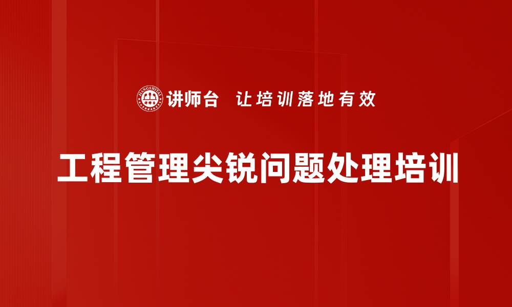 文章工程管理培训：解决项目矛盾与提升管理效率的方法的缩略图