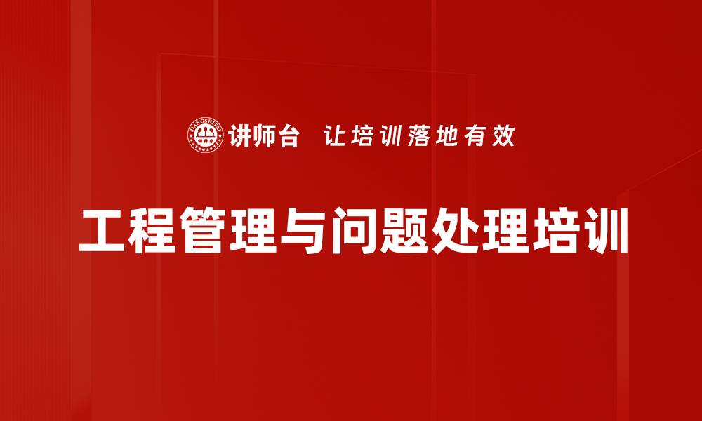 文章工程管理培训：破解房地产项目四大核心问题的实战策略的缩略图